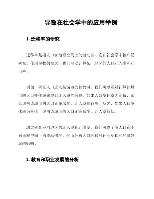 导数在社会学中的应用举例