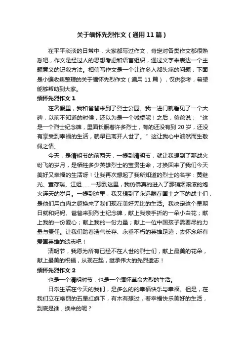 关于缅怀先烈作文（通用11篇）