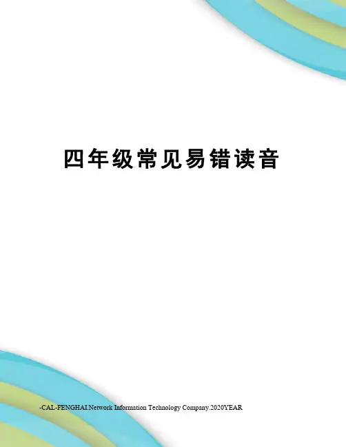 四年级常见易错读音