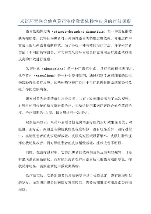 米诺环素联合他克莫司治疗激素依赖性皮炎的疗效观察