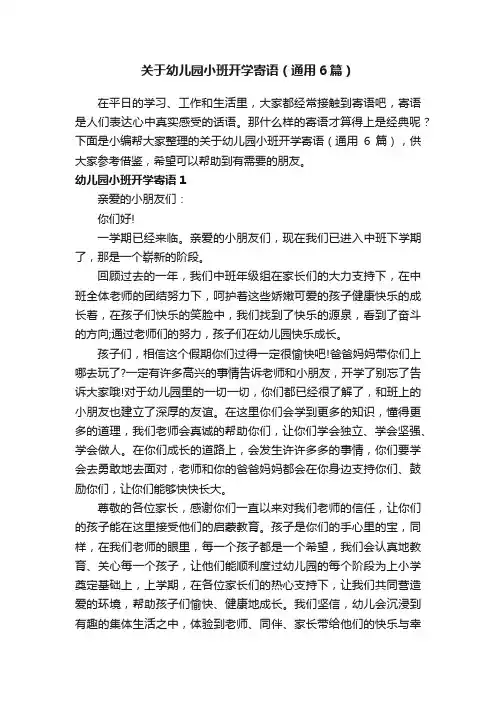 关于幼儿园小班开学寄语（通用6篇）