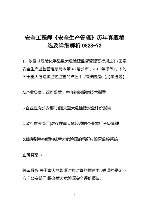安全工程师《安全生产管理》历年真题精选及详细解析0828-73