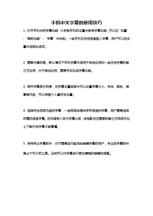 手机中文字幕的使用技巧