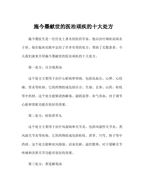 施今墨献世的医治顽疾的十大处方