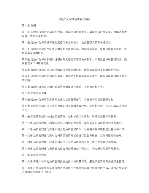 房地产公司的品质管理制度