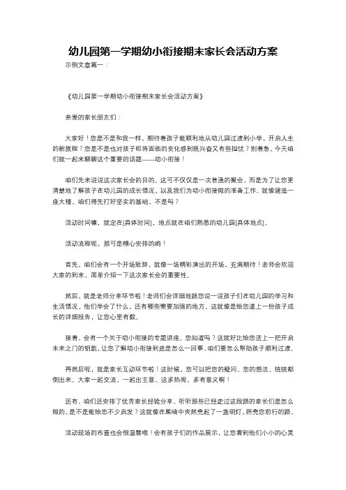 幼儿园第一学期幼小衔接期末家长会活动方案