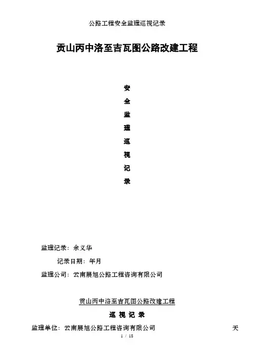 公路工程安全监理巡视记录