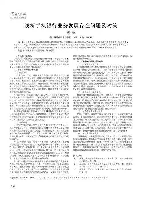 浅析手机银行业务发展存在问题及对策