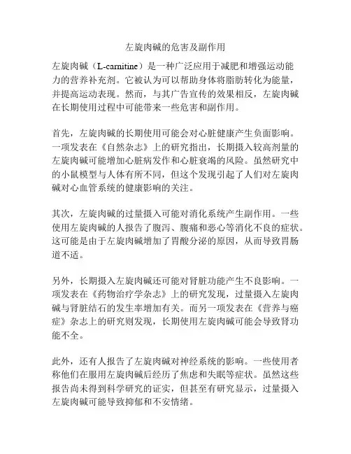 左旋肉碱的危害及副作用