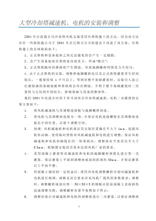 大型冷却塔减速机、电机的安装和调整