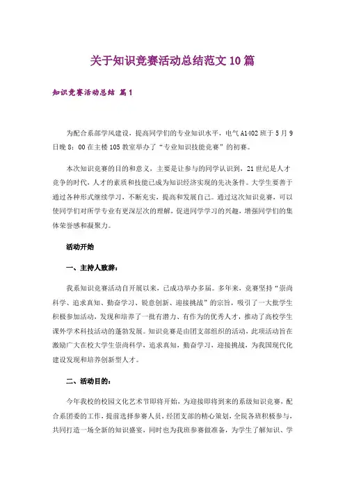 关于知识竞赛活动总结范文10篇