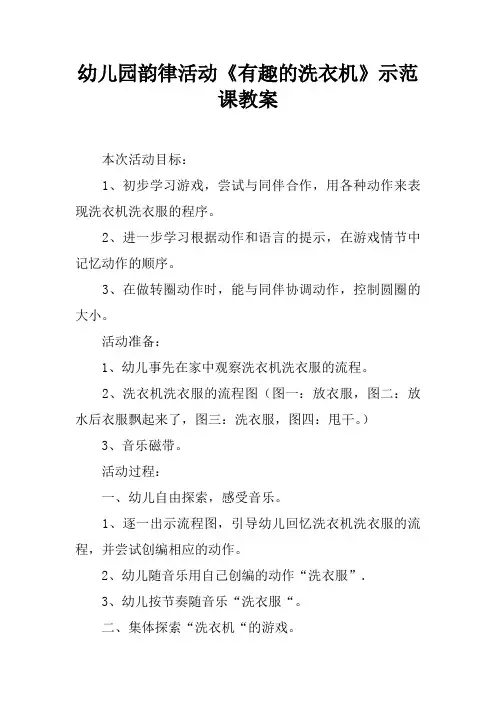 幼儿园韵律活动《有趣的洗衣机》示范课教案