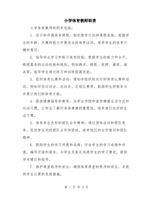 小学体育教师职责