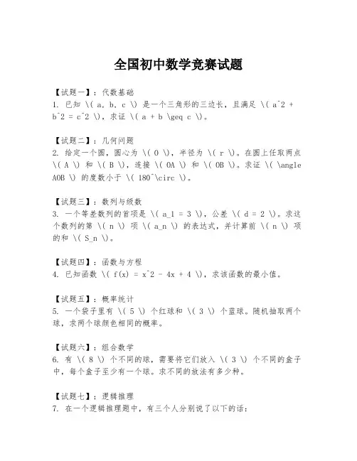 全国初中数学竞赛试题