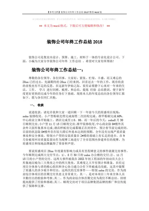 【参考文档】装饰公司年终工作总结2018-推荐word版 (8页)