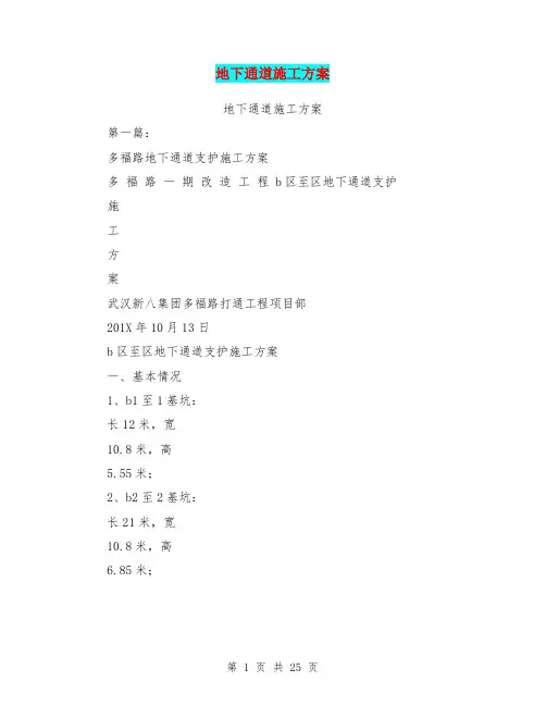 地下通道施工方案(完整版)