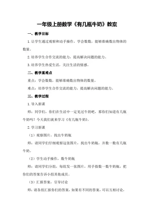 一年级上册数学《有几瓶牛奶》教案