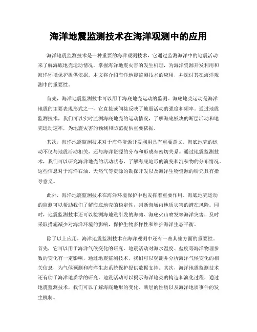 海洋地震监测技术在海洋观测中的应用