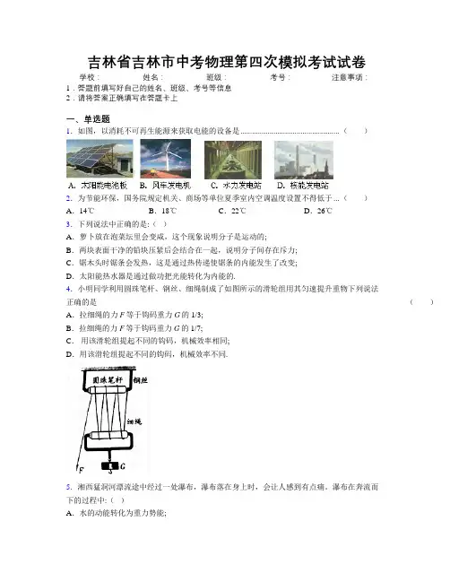 最新吉林省吉林市中考物理第四次模拟考试试卷附答案