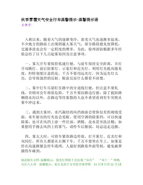 秋季雾霾天气安全行车温馨提示[温馨提示语]