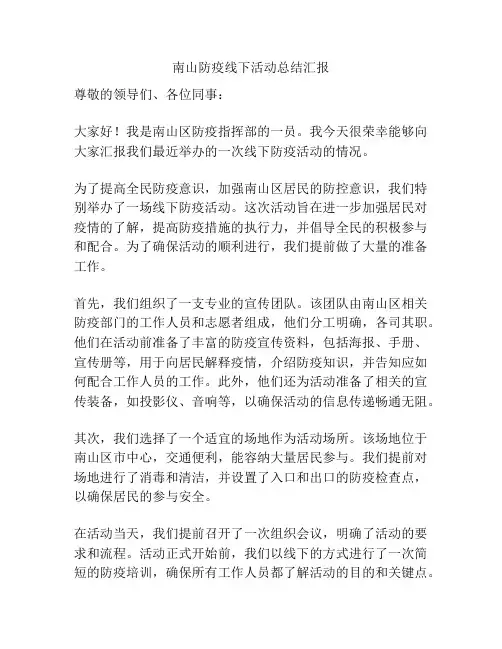 南山防疫线下活动总结汇报