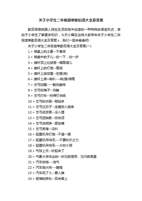关于小学生二年级简单歇后语大全及答案