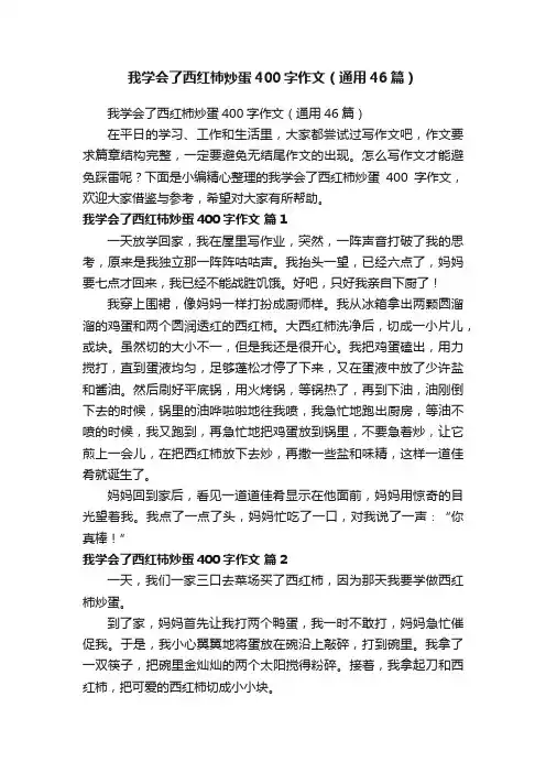 我学会了西红柿炒蛋400字作文（通用46篇）
