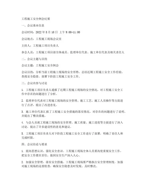 工程施工安全例会纪要