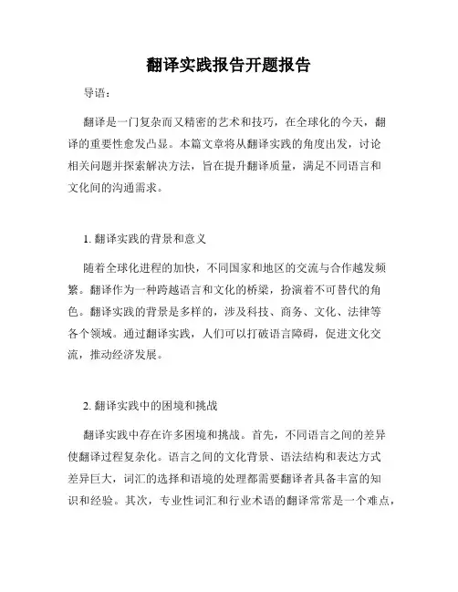 翻译实践报告开题报告