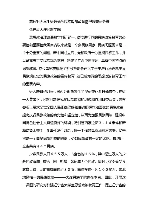 高校对大学生进行党的民族政策教育情况调查与分析