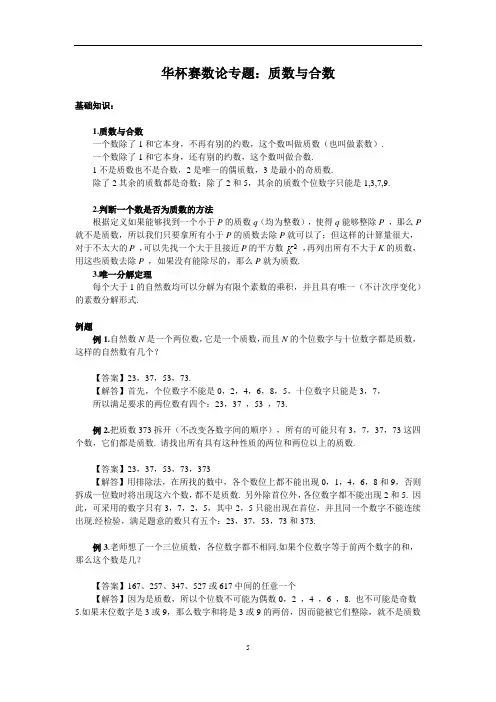 初中数学竞赛奥数讲义数论专题：质数与合数及答案
