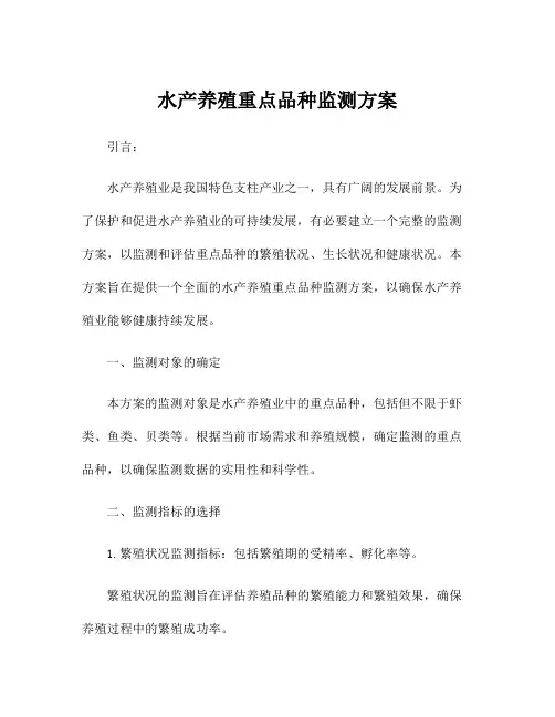 水产养殖重点品种监测方案