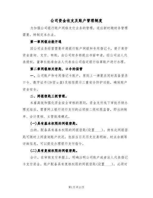 公司资金收支及账户管理制度(5篇)