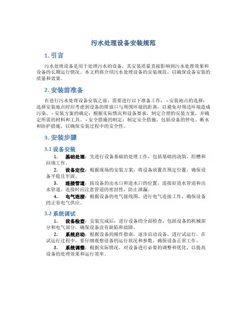 污水处理设备安装规范