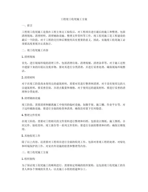 工程竣工收尾施工方案