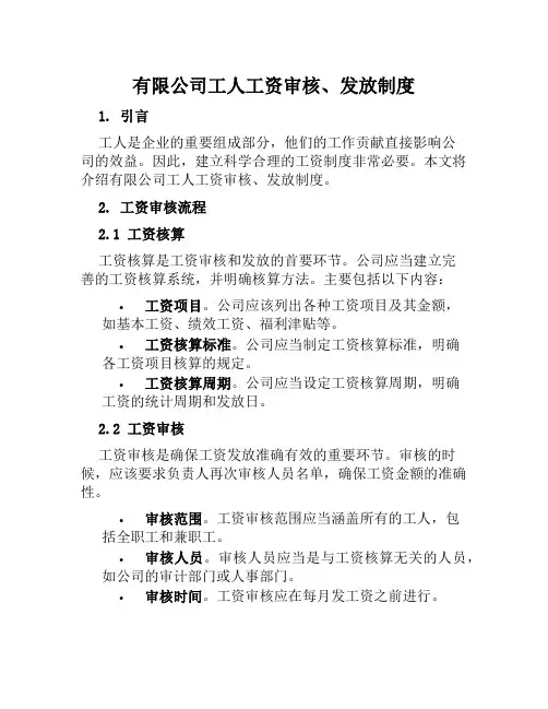 有限公司工人工资审核、发放制度