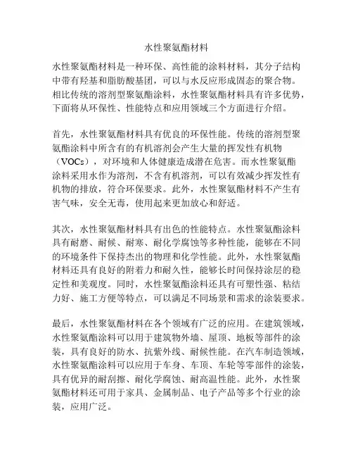 水性聚氨酯材料