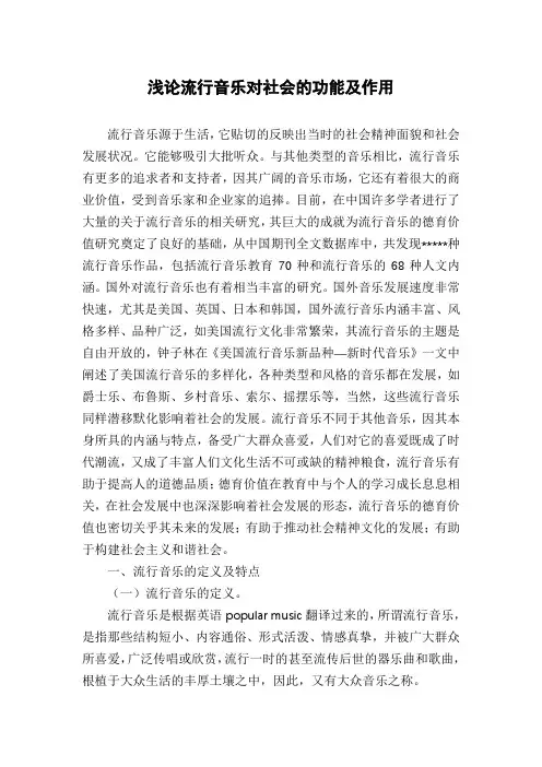 浅论流行音乐对社会的功能及作用