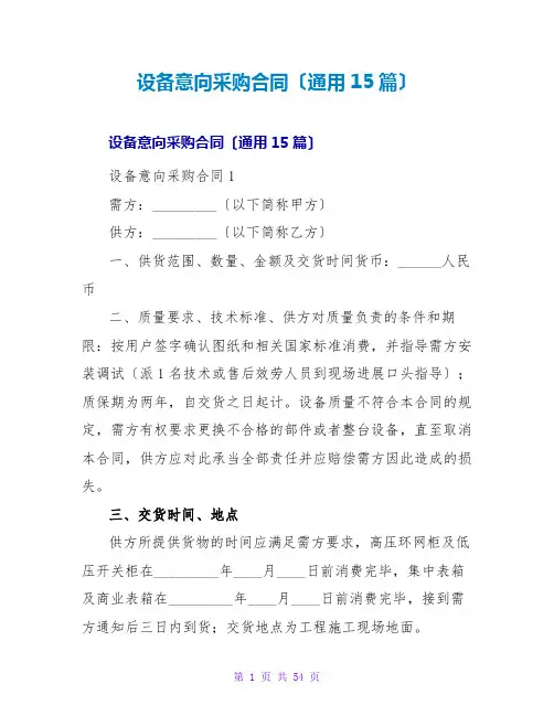设备意向采购合同(通用15篇)