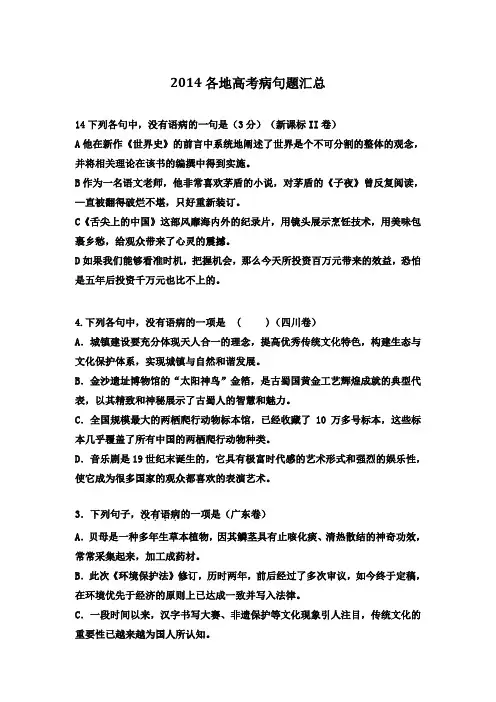 2014全国高考语文病句题汇总