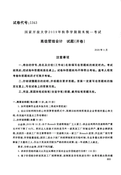 202001高级管理会计-国开电大国家开放大学2019年秋季学期期末统一考试试题及答案