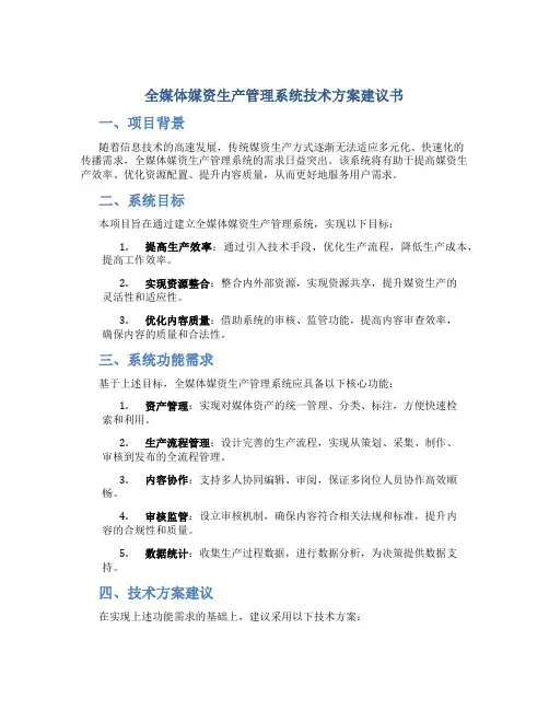 全媒体媒资生产管理系统技术方案建议书