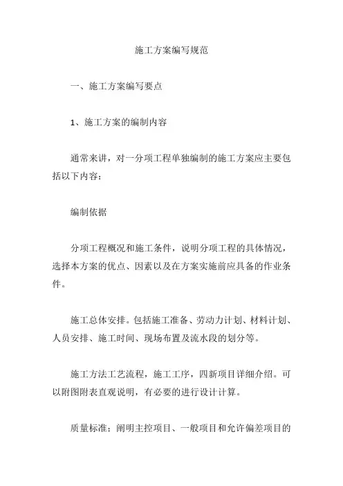 施工方案编写规范【精编版】