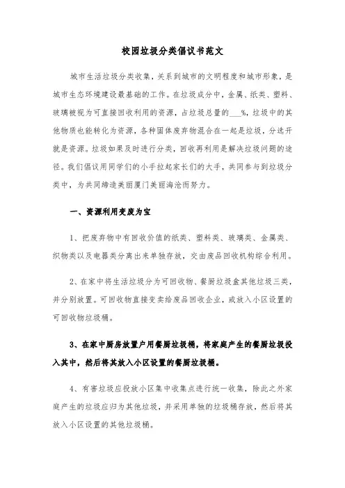 校园垃圾分类倡议书范文(六篇)