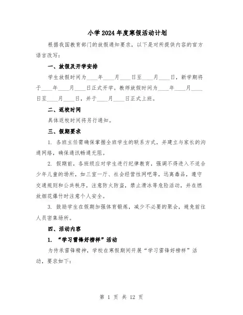 小学2024年度寒假活动计划(五篇)