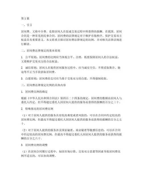 居间费法律规定的比例(3篇)