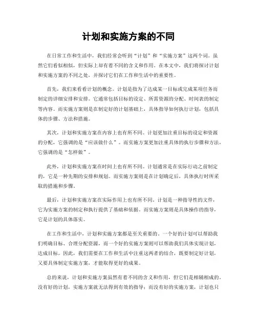 计划和实施方案的不同