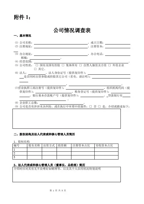 运输公司情况调查表
