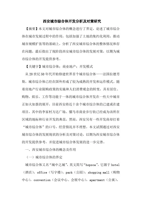 西安城市综合体开发分析及对策研究