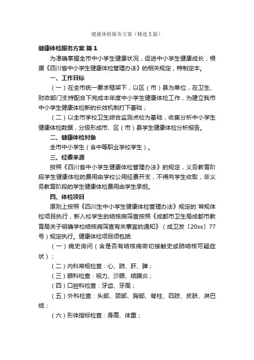 健康体检服务方案（精选3篇）